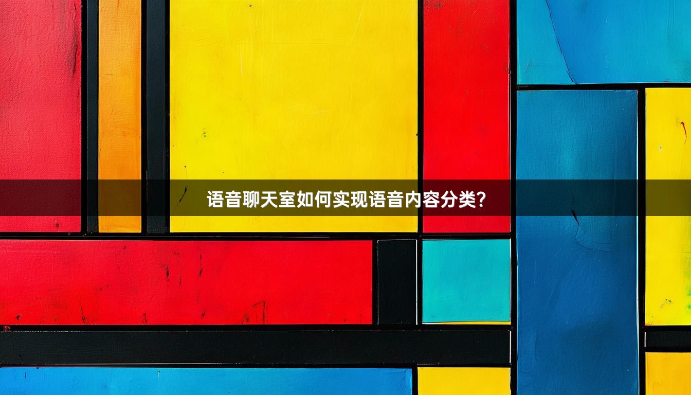 语音聊天室如何实现语音内容分类？