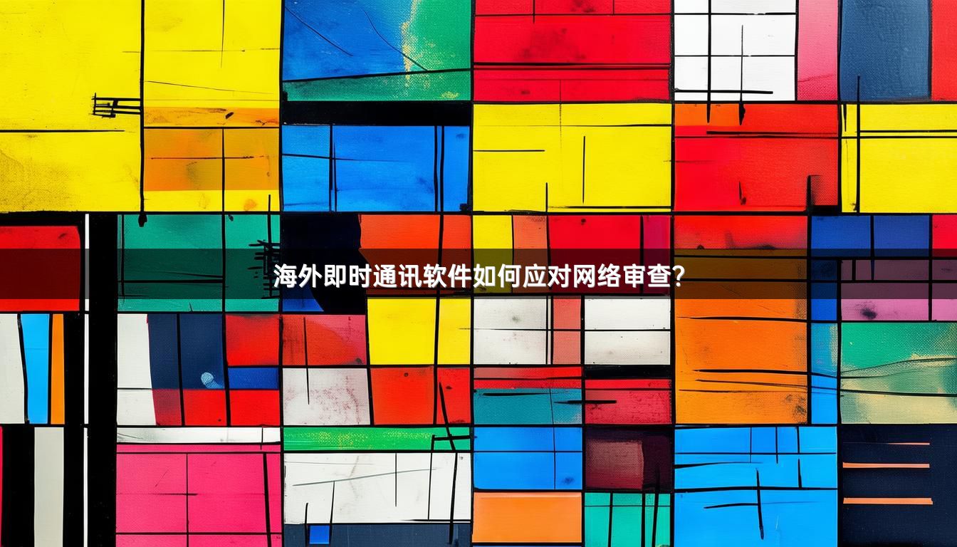海外即时通讯软件如何应对网络审查？