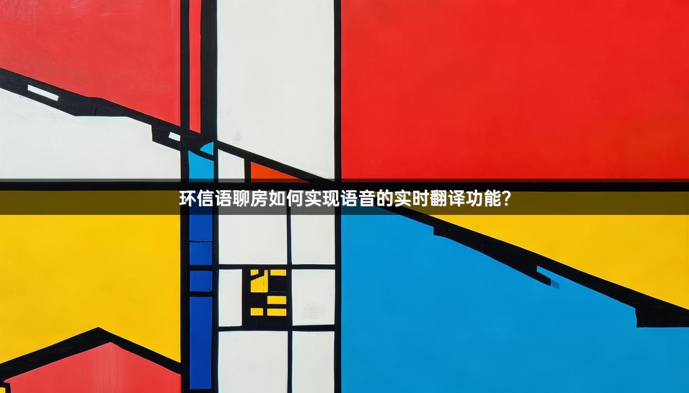 环信语聊房如何实现语音的实时翻译功能？