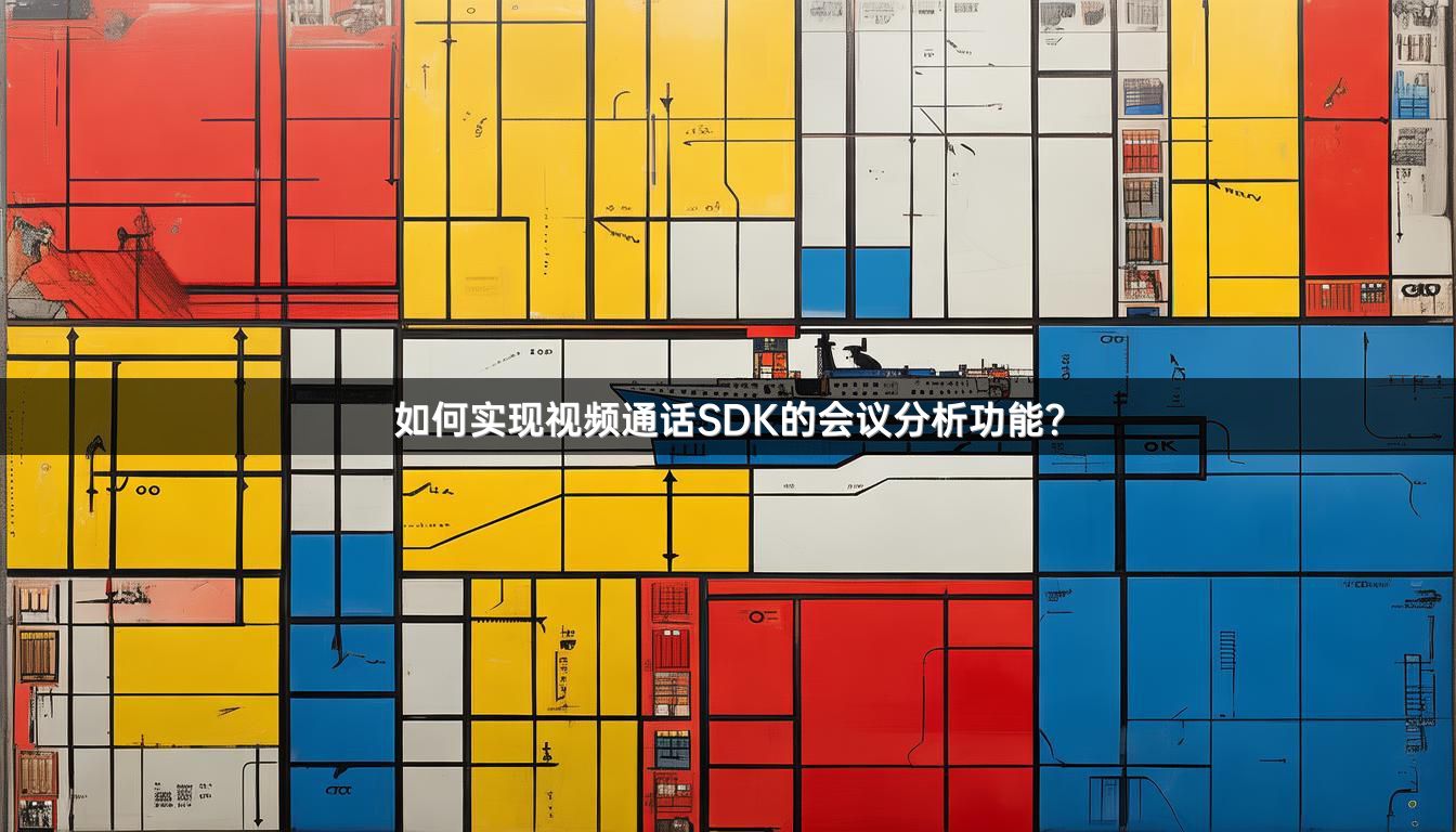 如何实现视频通话SDK的会议分析功能？
