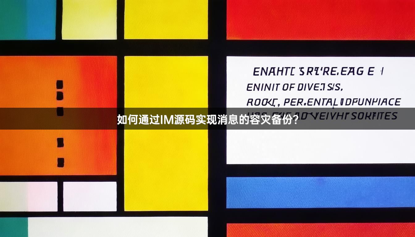 如何通过IM源码实现消息的容灾备份？