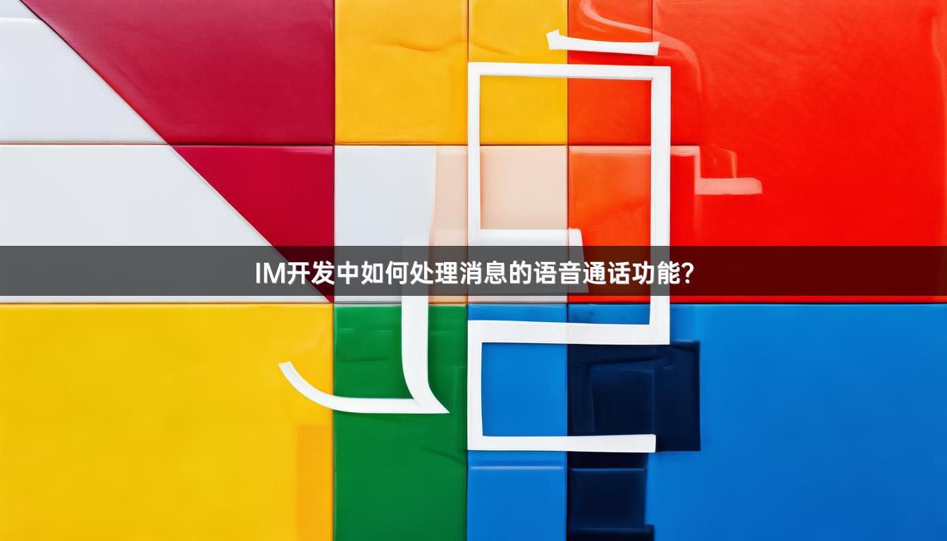 IM开发中如何处理消息的语音通话功能？