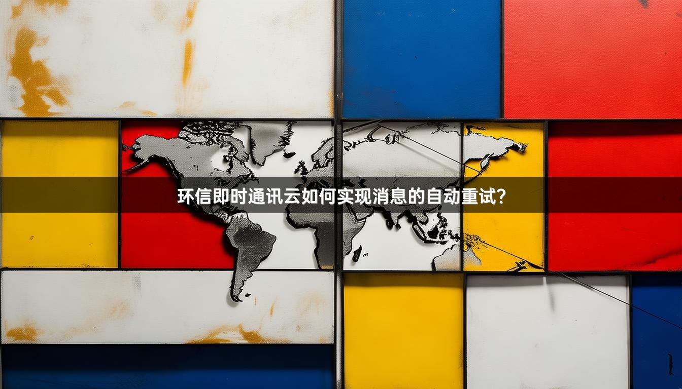 环信即时通讯云如何实现消息的自动重试？