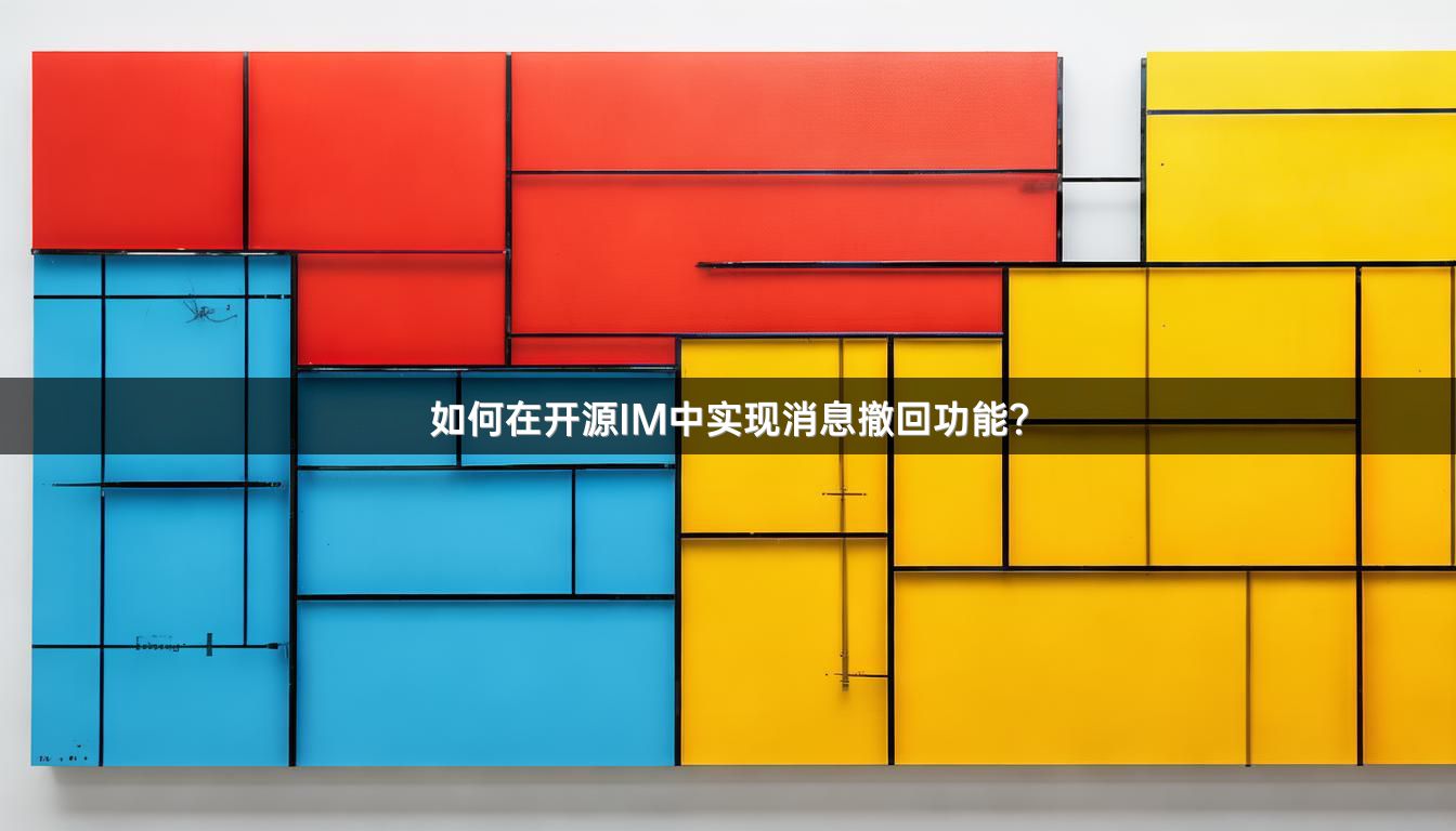 如何在开源IM中实现消息撤回功能？