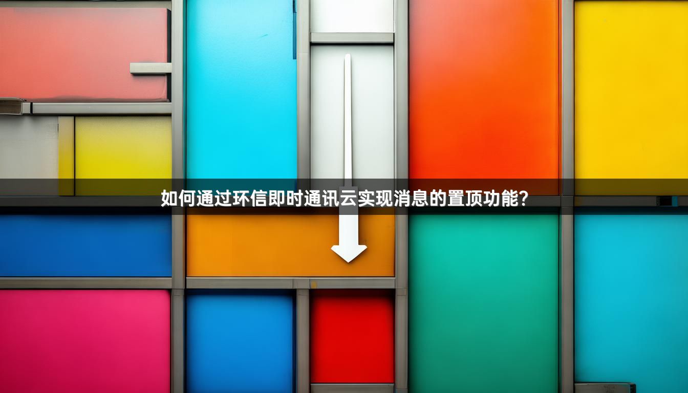 如何通过环信即时通讯云实现消息的置顶功能？