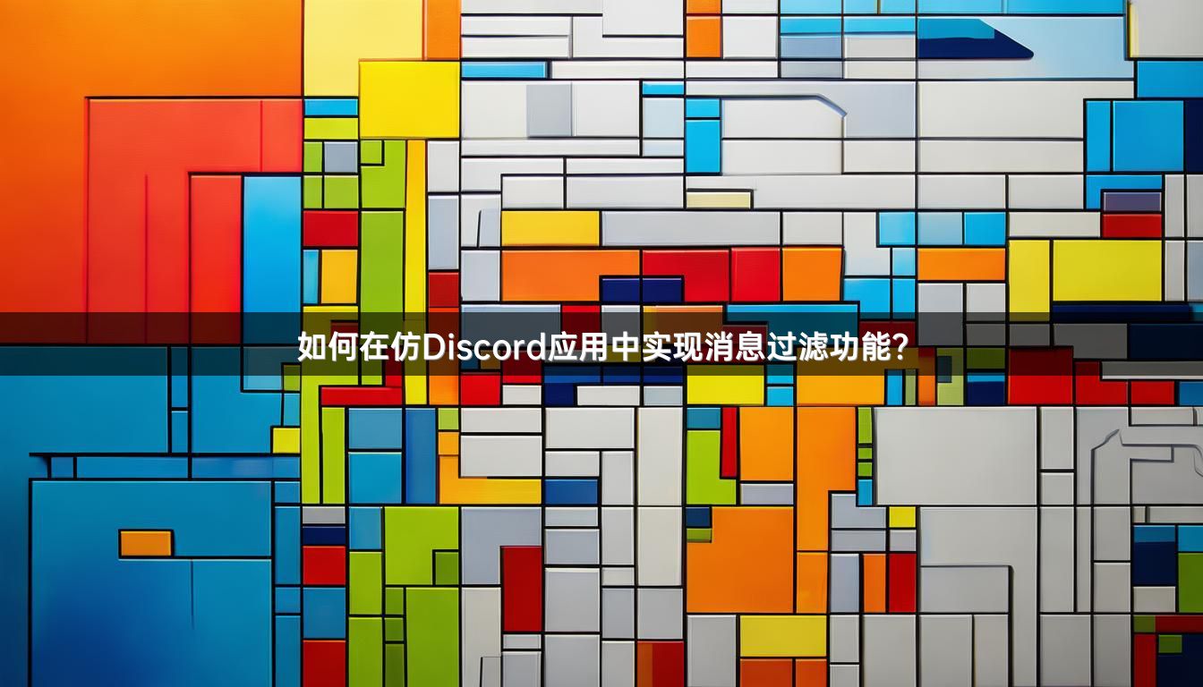 如何在仿Discord应用中实现消息过滤功能？