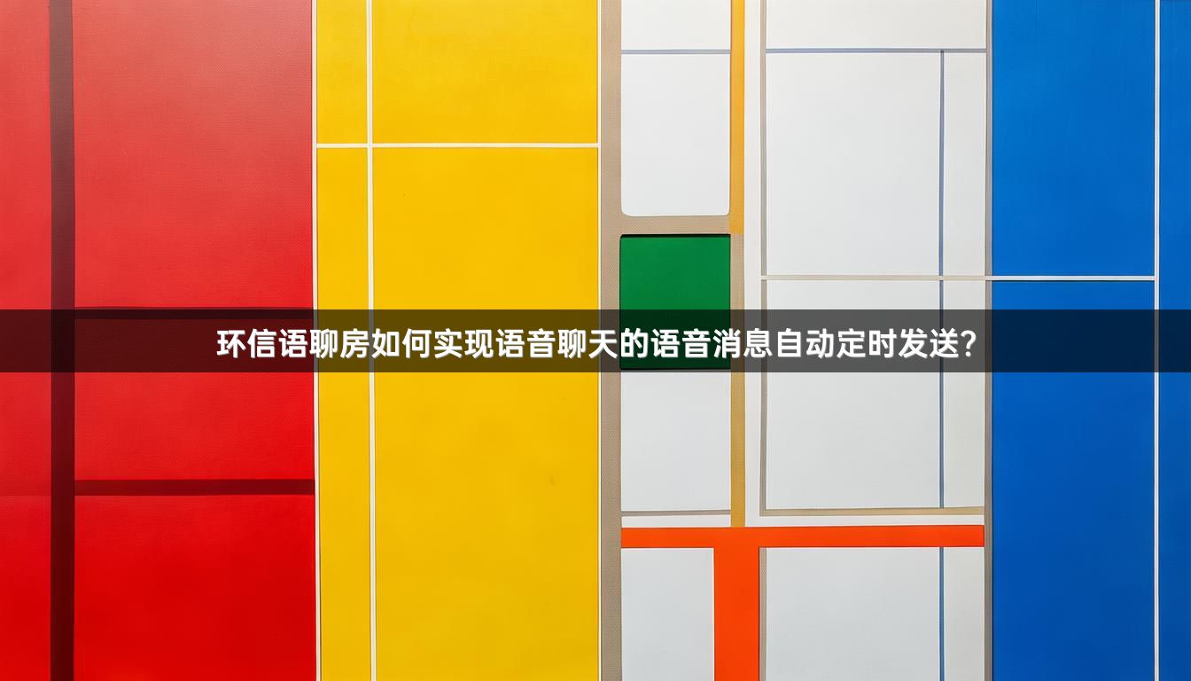 环信语聊房如何实现语音聊天的语音消息自动定时发送？