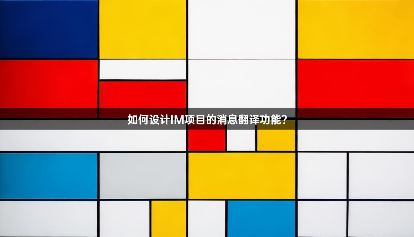 如何设计IM项目的消息翻译功能？