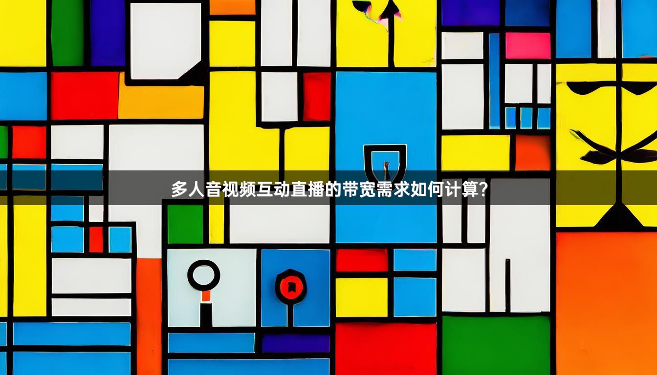 多人音视频互动直播的带宽需求如何计算？