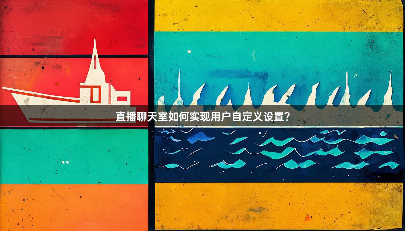 直播聊天室如何实现用户自定义设置？