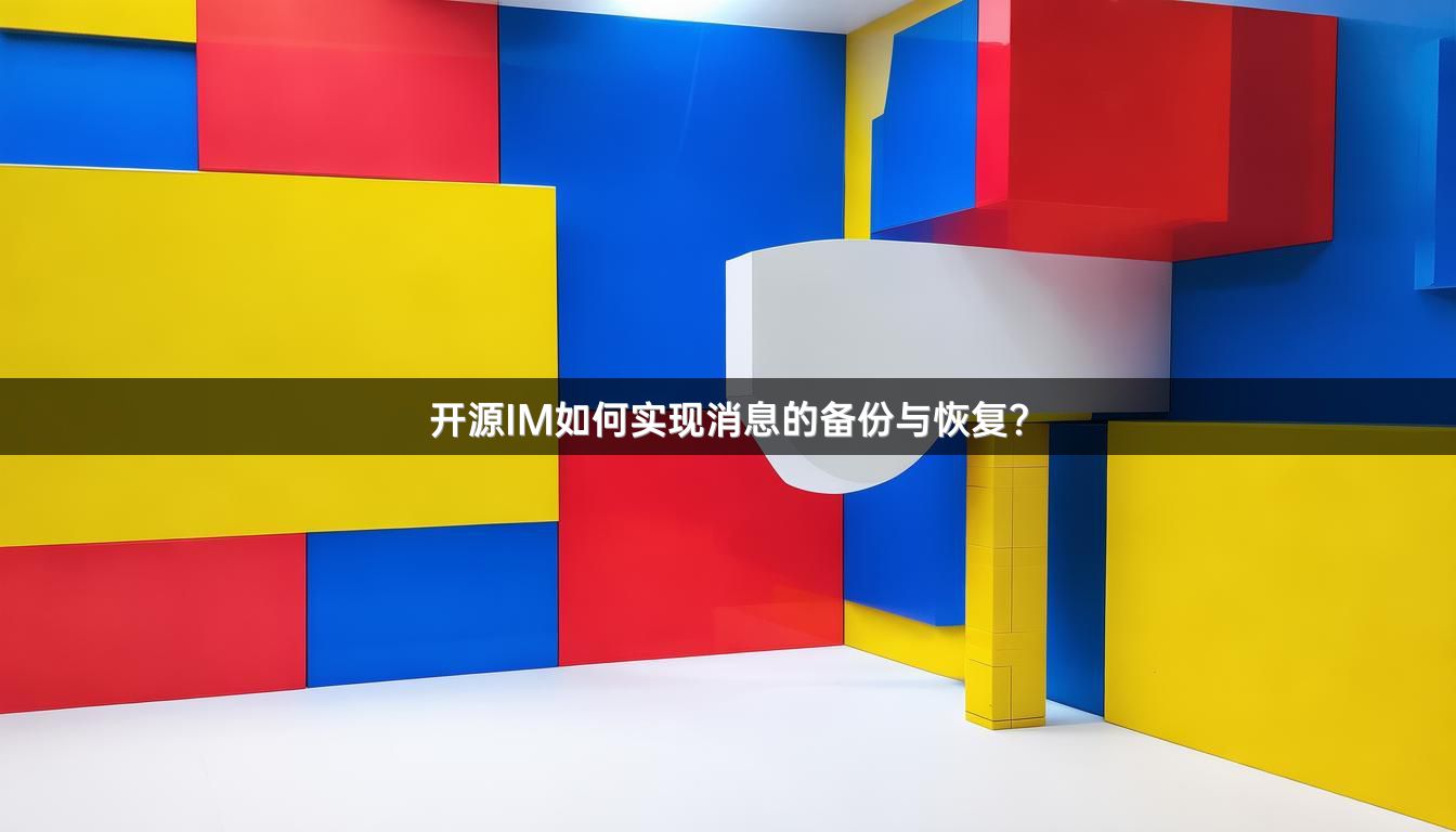 开源IM如何实现消息的备份与恢复？
