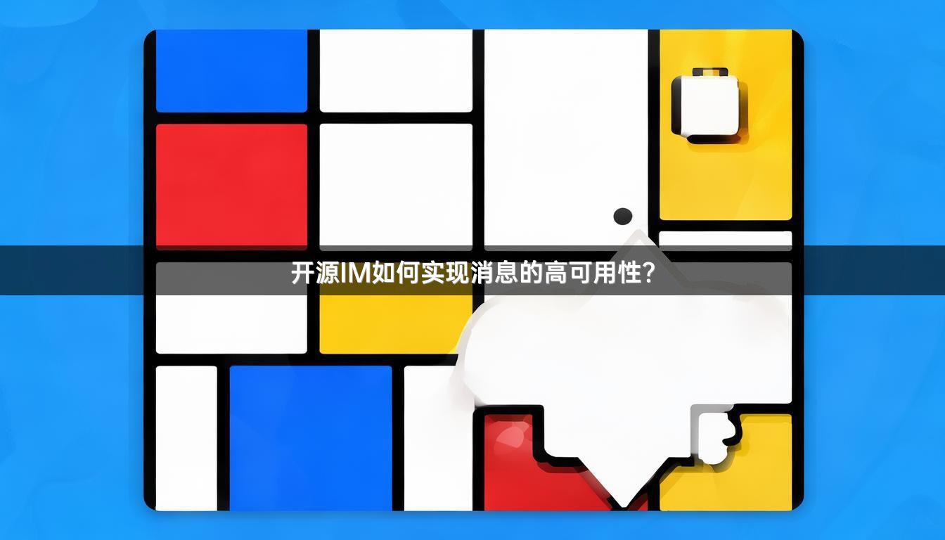 开源IM如何实现消息的高可用性？