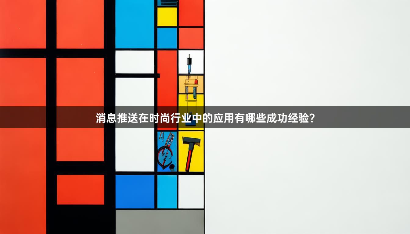消息推送在时尚行业中的应用有哪些成功经验？