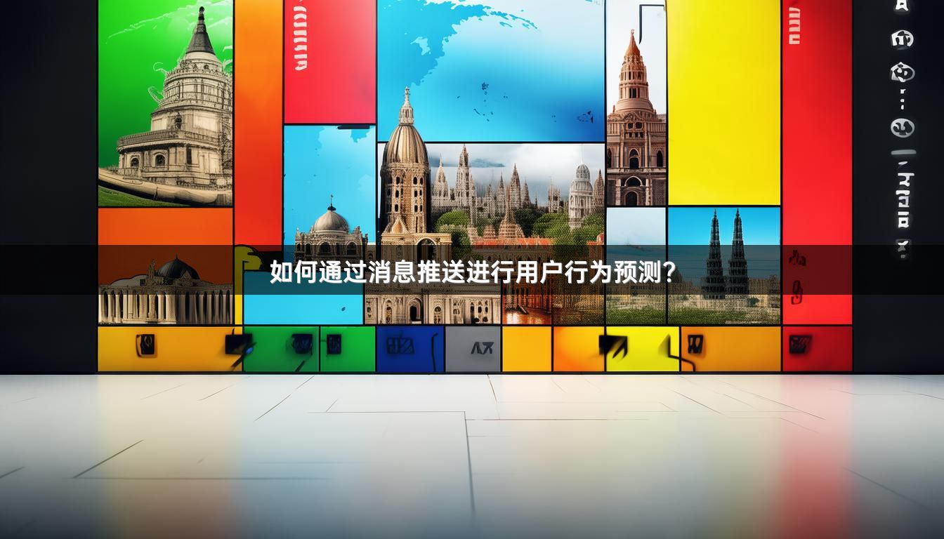 如何通过消息推送进行用户行为预测？