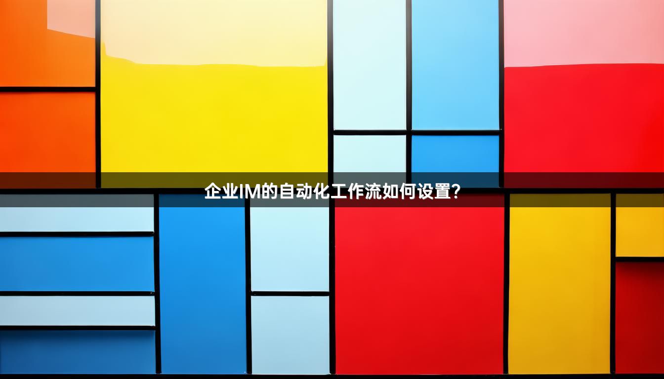 企业IM的自动化工作流如何设置？