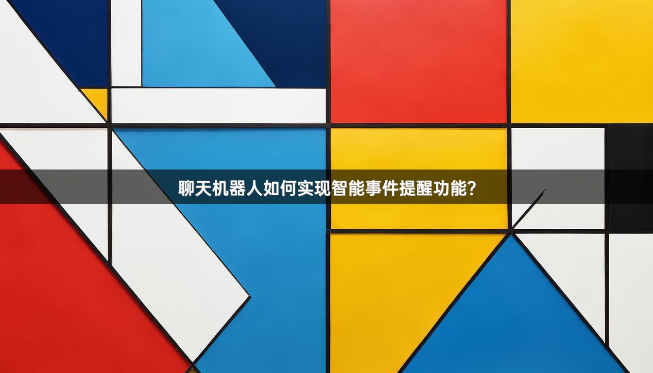 聊天机器人如何实现智能事件提醒功能？