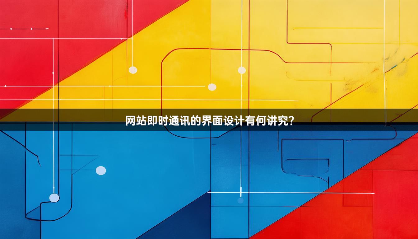 网站即时通讯的界面设计有何讲究？