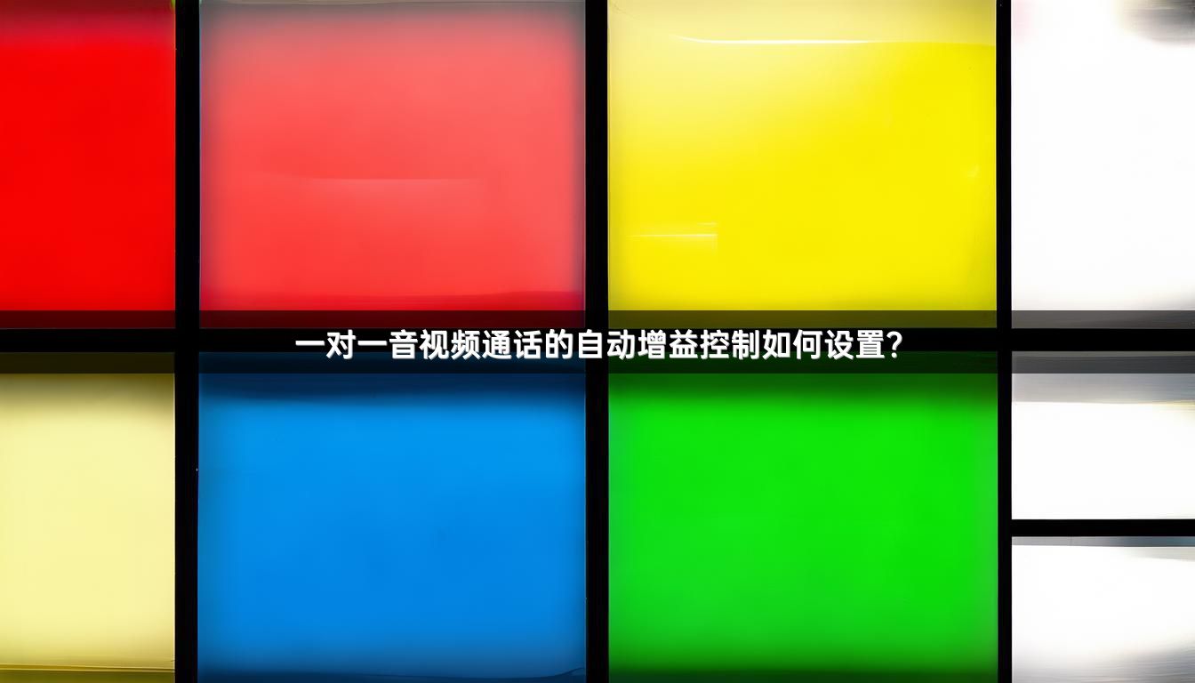 一对一音视频通话的自动增益控制如何设置？