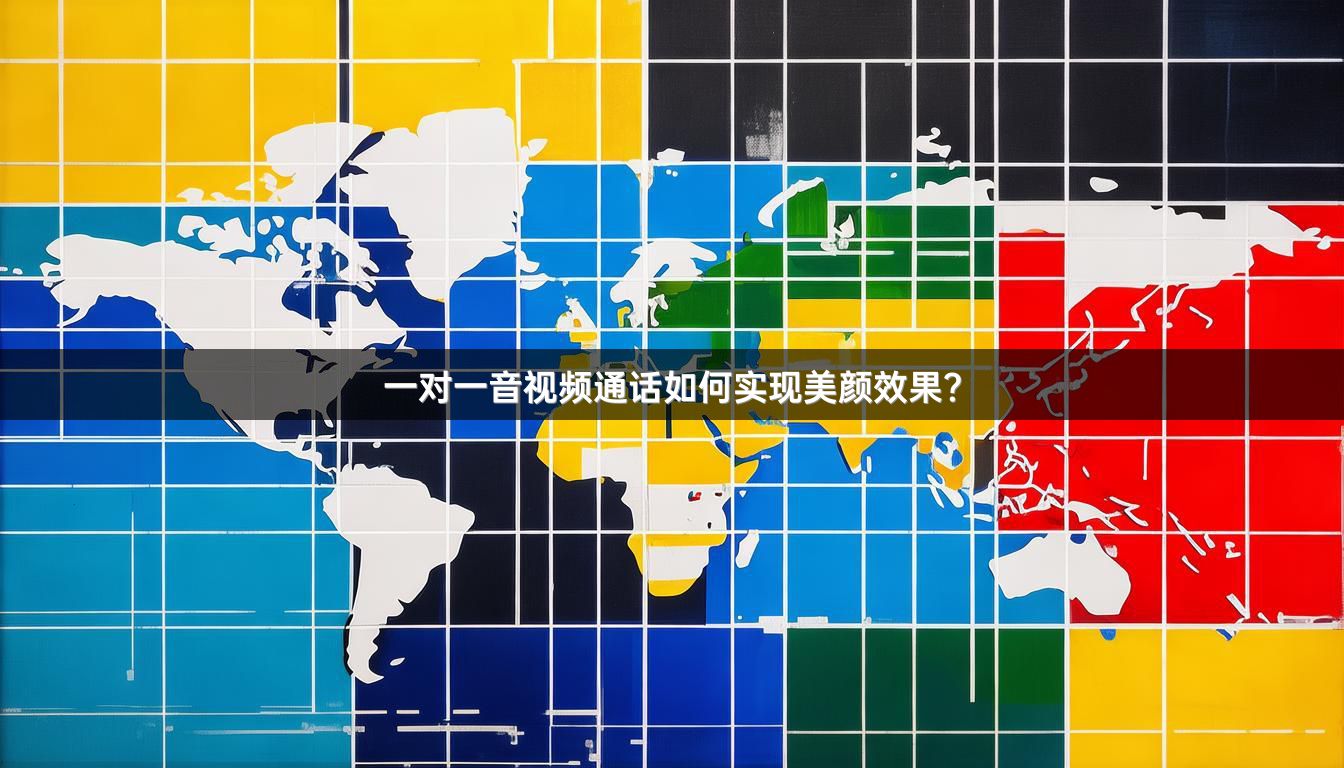 一对一音视频通话如何实现美颜效果？