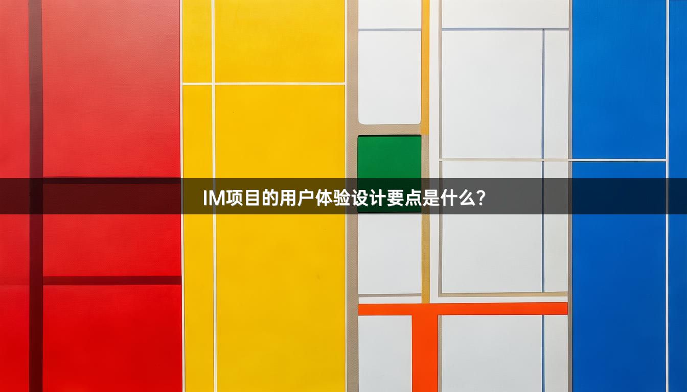 IM项目的用户体验设计要点是什么？