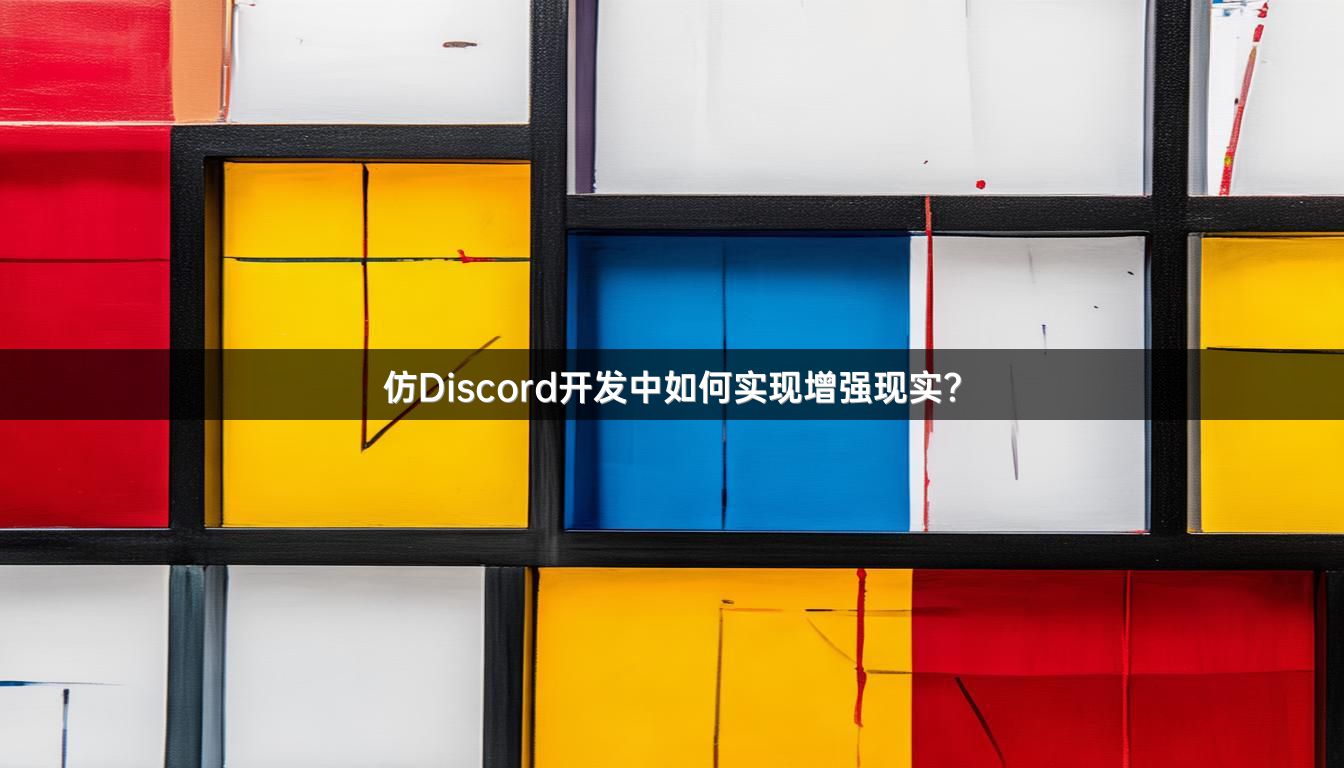 仿Discord开发中如何实现增强现实？