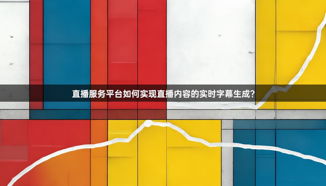 直播服务平台如何实现直播内容的实时字幕生成？