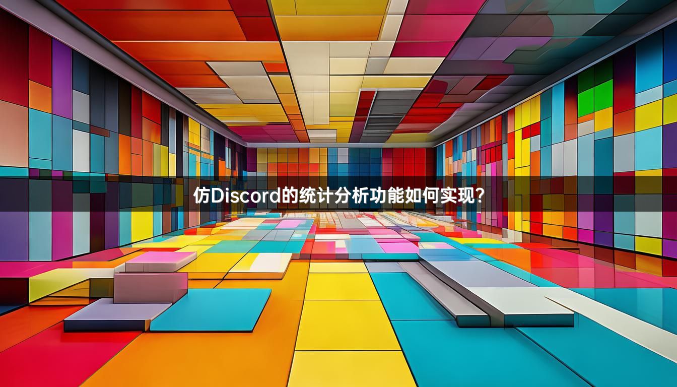 仿Discord的统计分析功能如何实现？