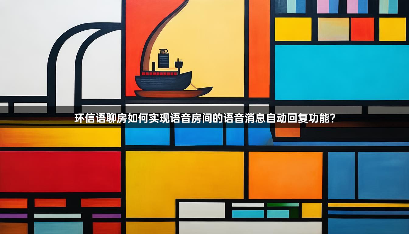 环信语聊房如何实现语音房间的语音消息自动回复功能？