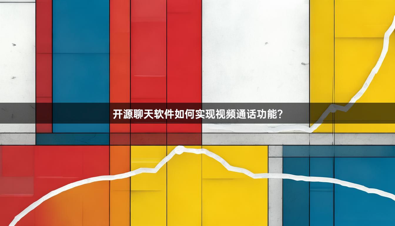 开源聊天软件如何实现视频通话功能？
