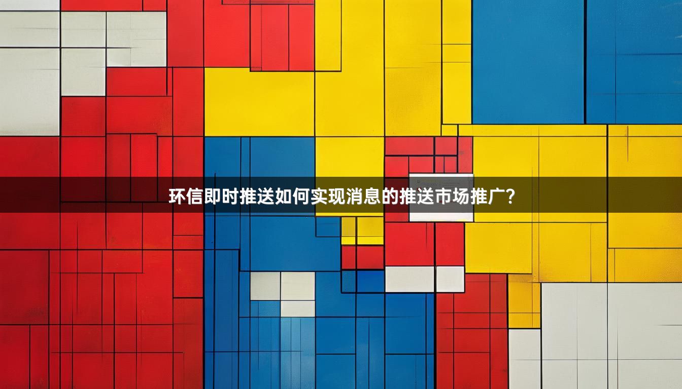 环信即时推送如何实现消息的推送市场推广？