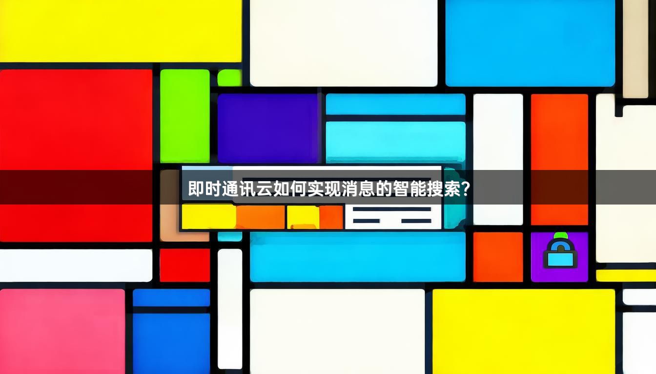 即时通讯云如何实现消息的智能搜索？