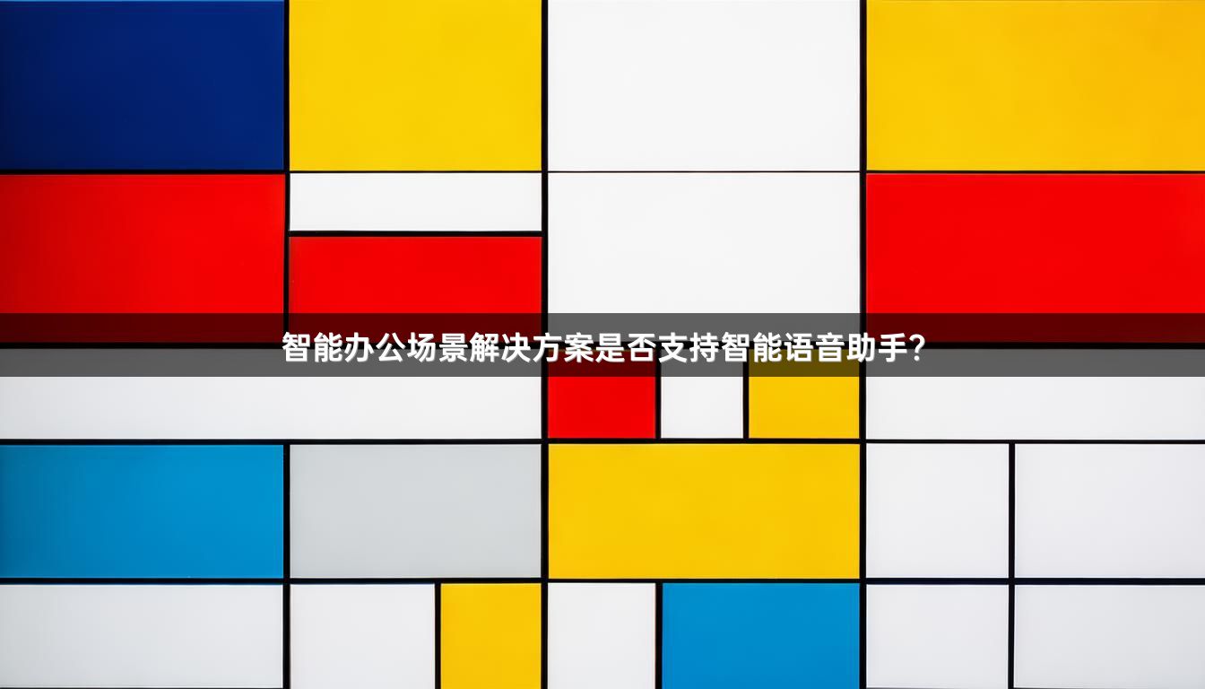 智能办公场景解决方案是否支持智能语音助手？