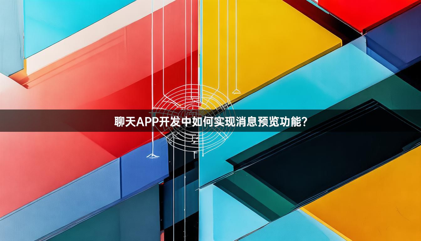 聊天APP开发中如何实现消息预览功能？