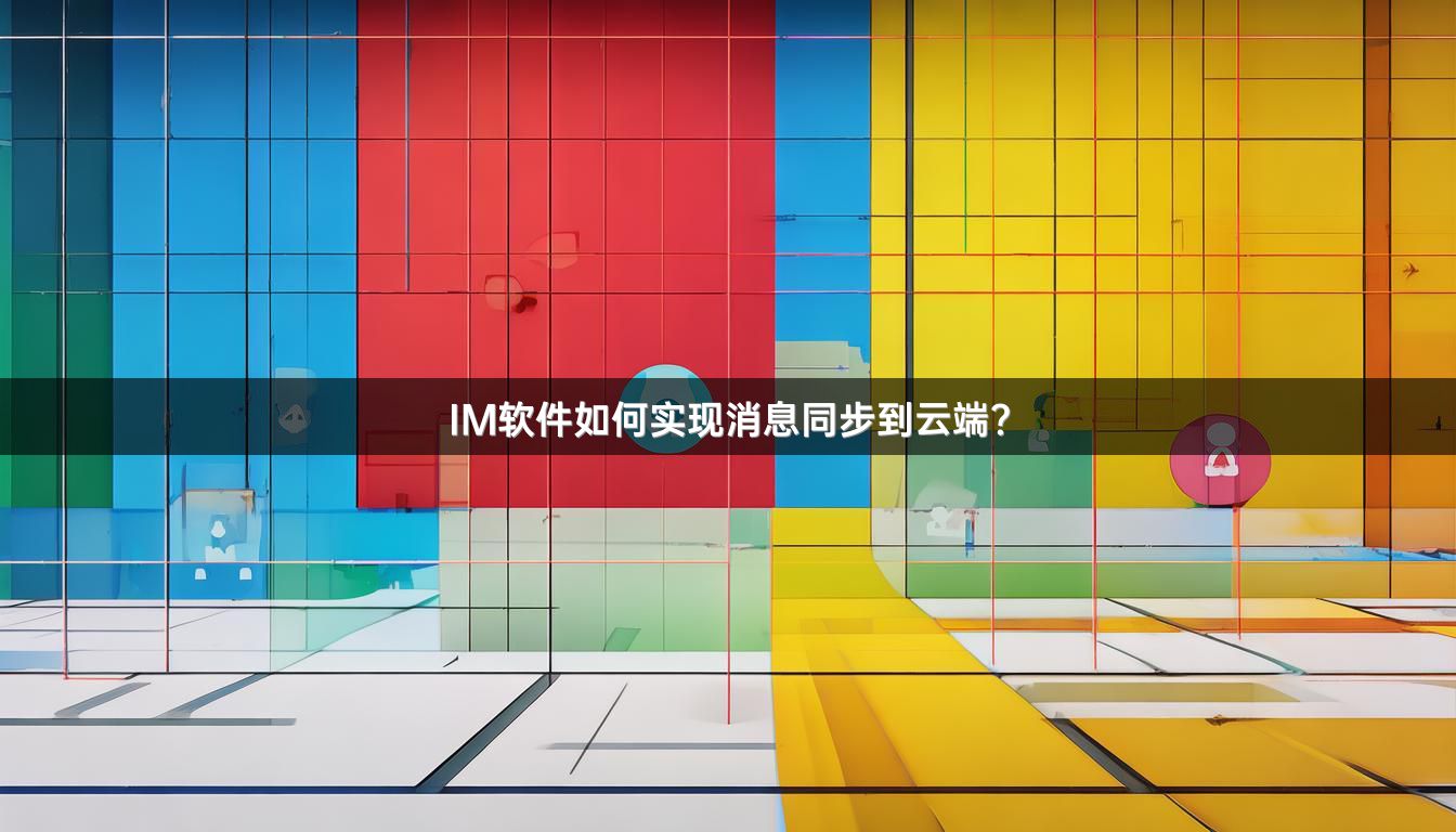 IM软件如何实现消息同步到云端？