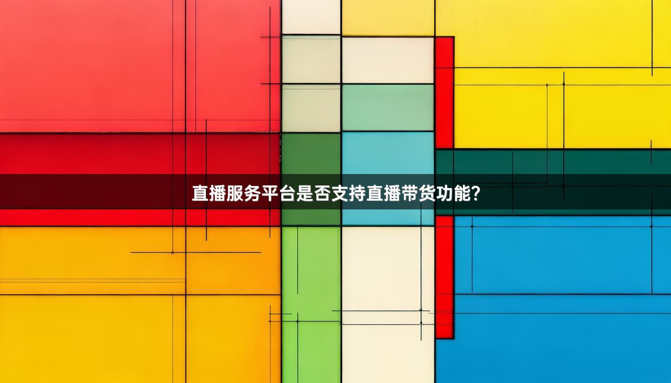 直播服务平台是否支持直播带货功能？