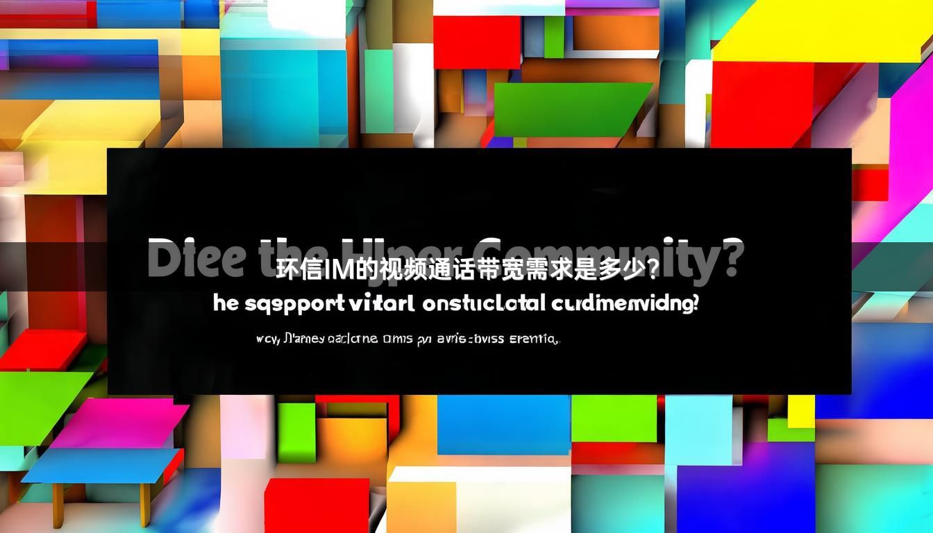 环信IM的视频通话带宽需求是多少？