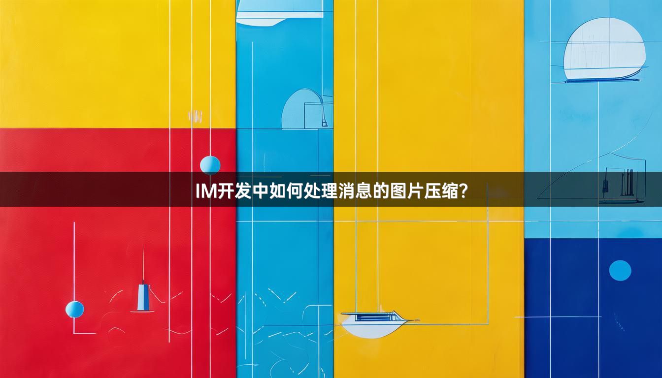 IM开发中如何处理消息的图片压缩？