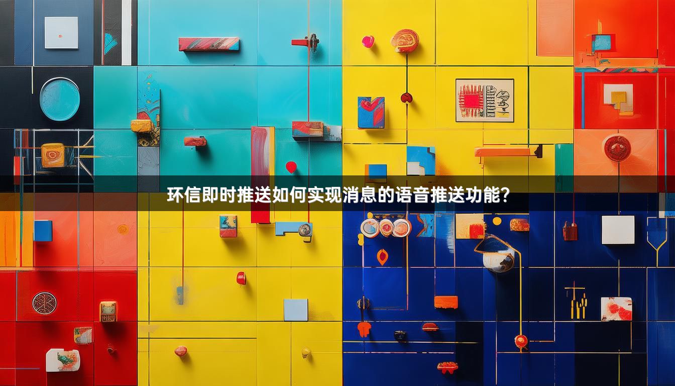 环信即时推送如何实现消息的语音推送功能？