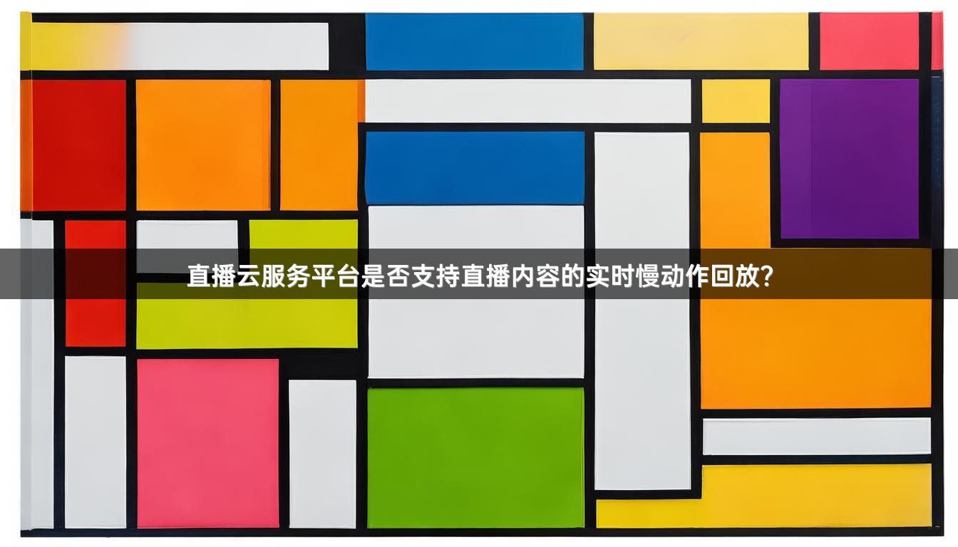 直播云服务平台是否支持直播内容的实时慢动作回放？