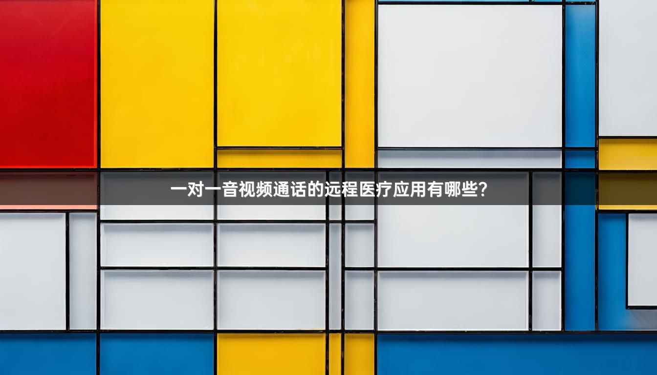 一对一音视频通话的远程医疗应用有哪些？