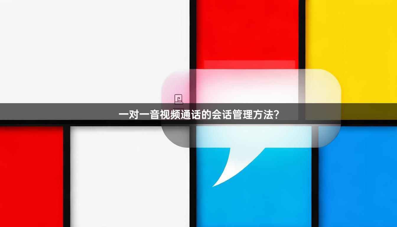 一对一音视频通话的会话管理方法？