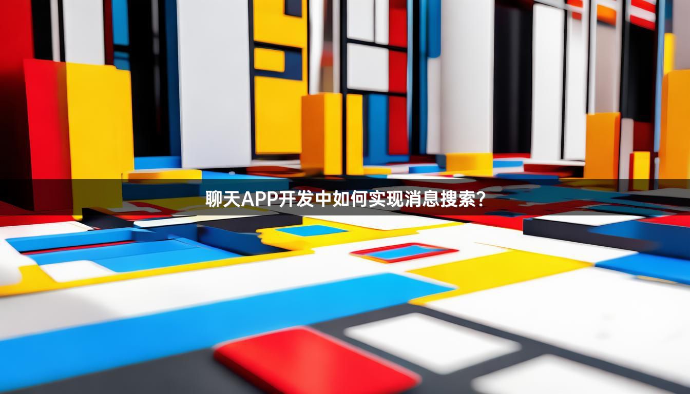 聊天APP开发中如何实现消息搜索？