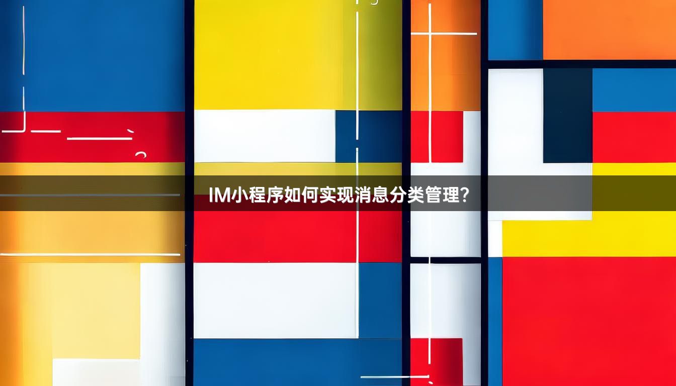 IM小程序如何实现消息分类管理？