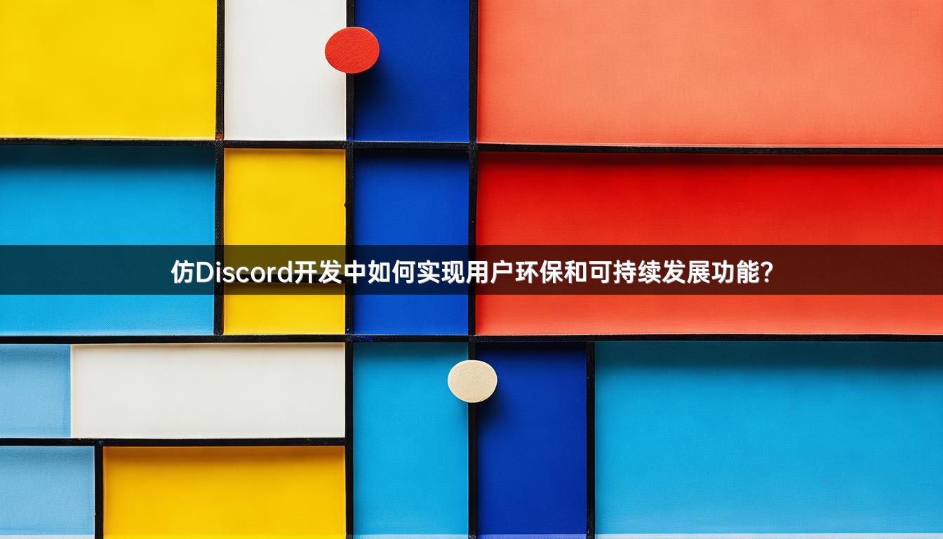 仿Discord开发中如何实现用户环保和可持续发展功能？