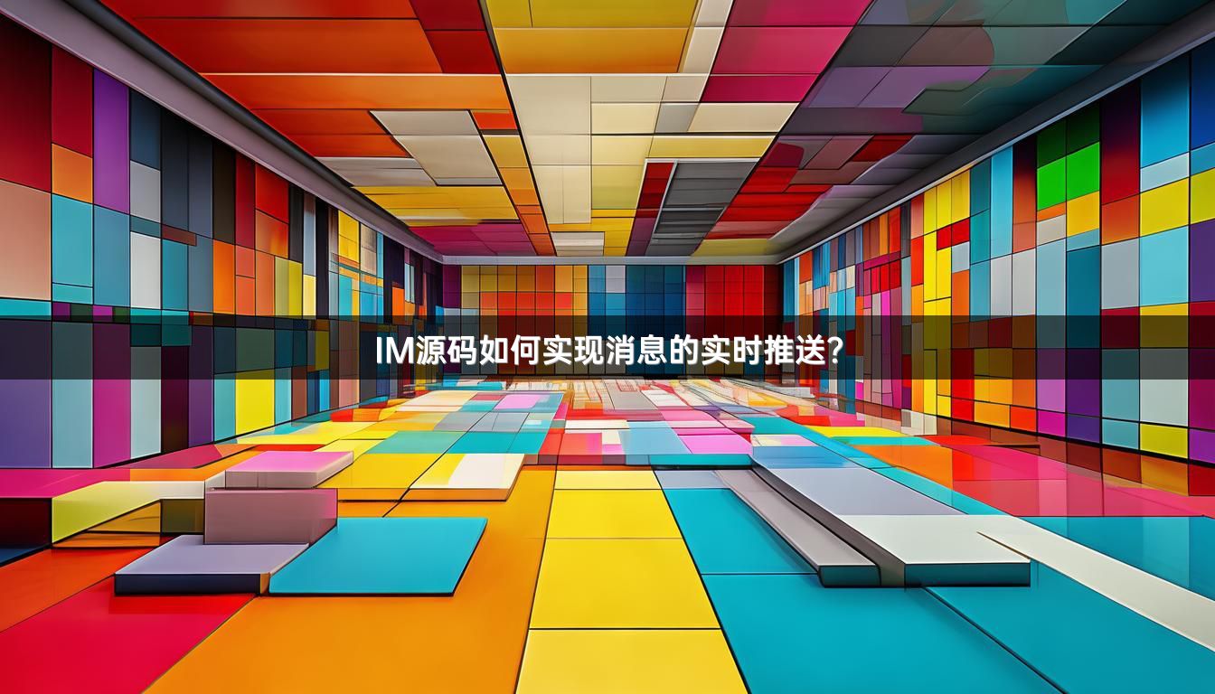 IM源码如何实现消息的实时推送？