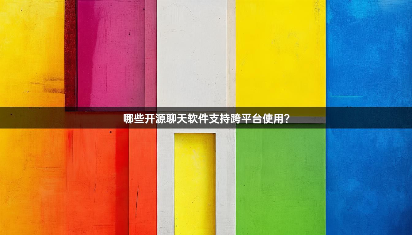 哪些开源聊天软件支持跨平台使用？