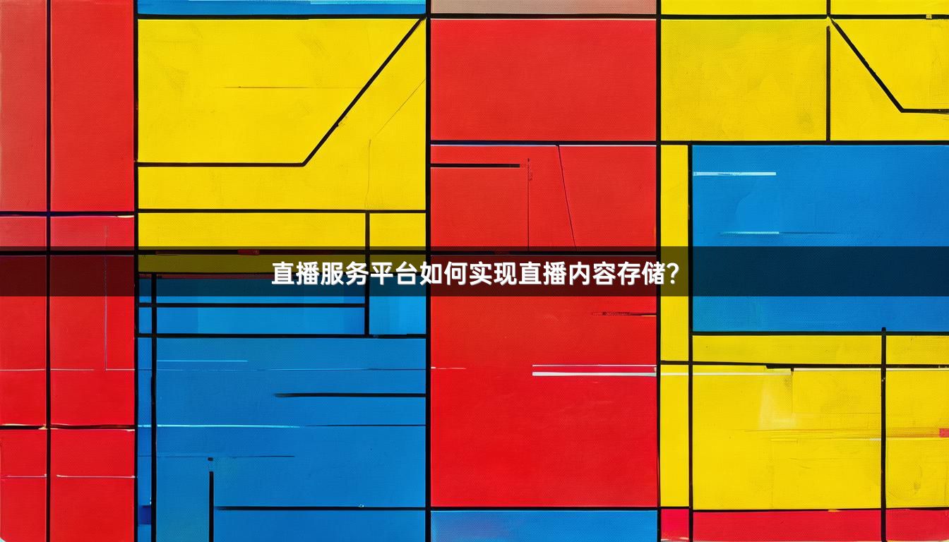 直播服务平台如何实现直播内容存储？