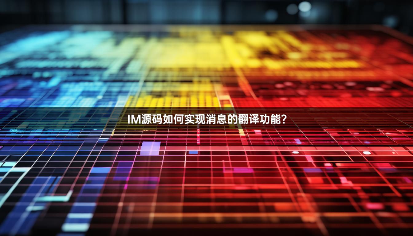 IM源码如何实现消息的翻译功能？
