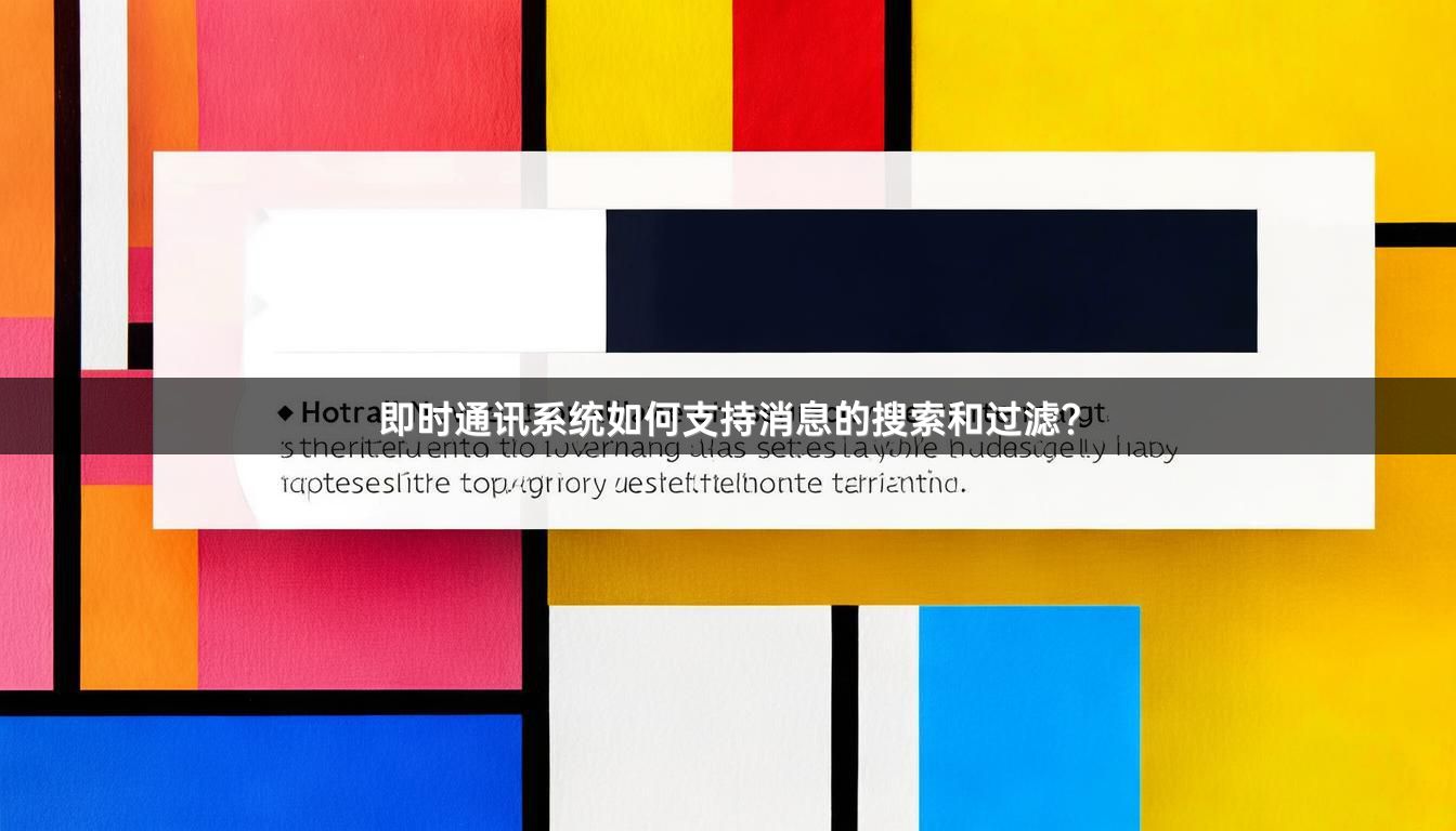 即时通讯系统如何支持消息的搜索和过滤？