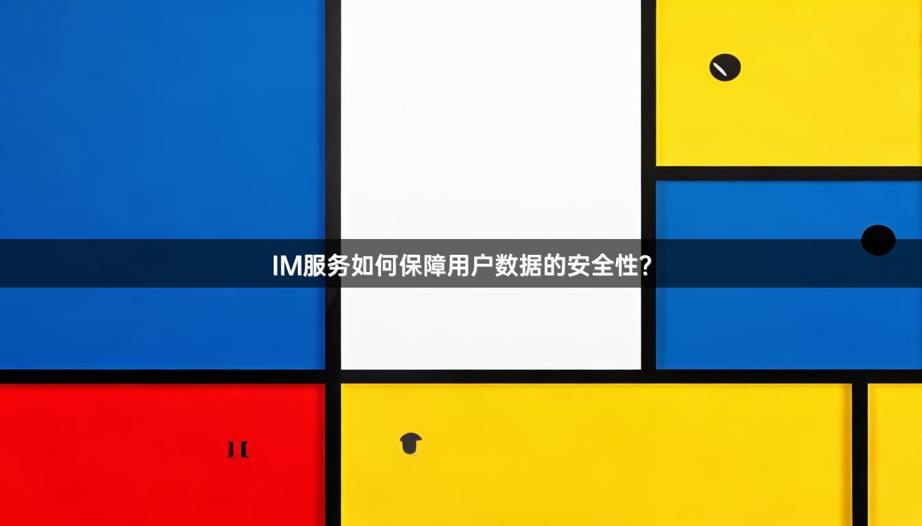 IM服务如何保障用户数据的安全性？